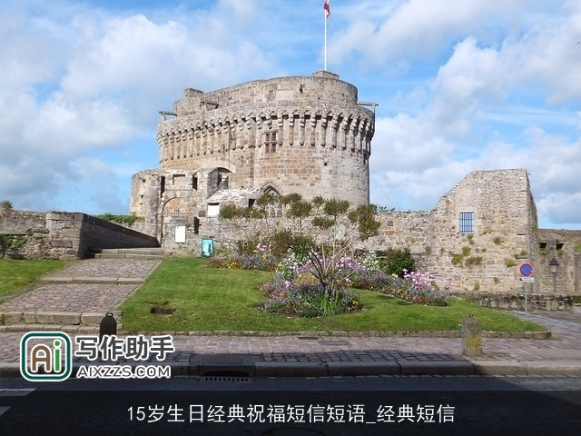 15岁生日经典祝福短信短语_经典短信