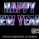 15猴年除夕祝福短信精选_除夕祝福短信
