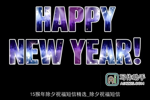 15猴年除夕祝福短信精选_除夕祝福短信