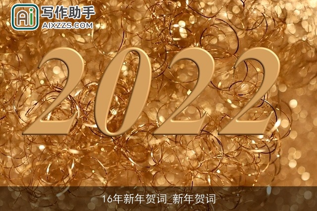 16年新年贺词_新年贺词