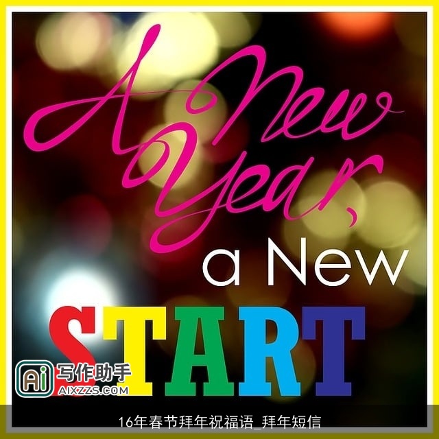 16年春节拜年祝福语_拜年短信