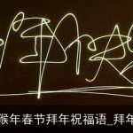 16年猴年春节拜年祝福语_拜年短信