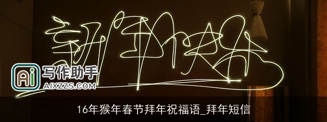 16年猴年春节拜年祝福语_拜年短信