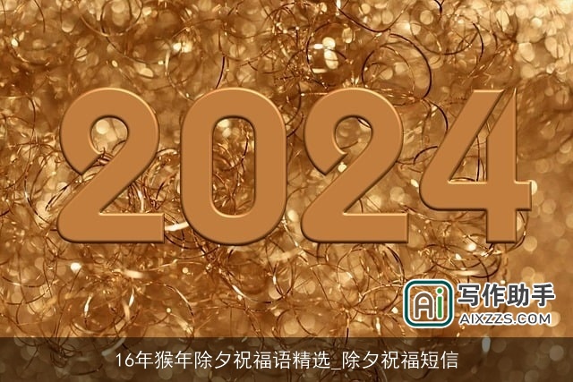 16年猴年除夕祝福语精选_除夕祝福短信