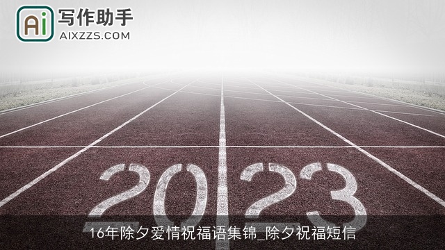 16年除夕爱情祝福语集锦_除夕祝福短信