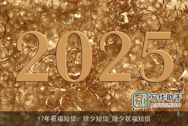 17年祝福短信：除夕短信_除夕祝福短信