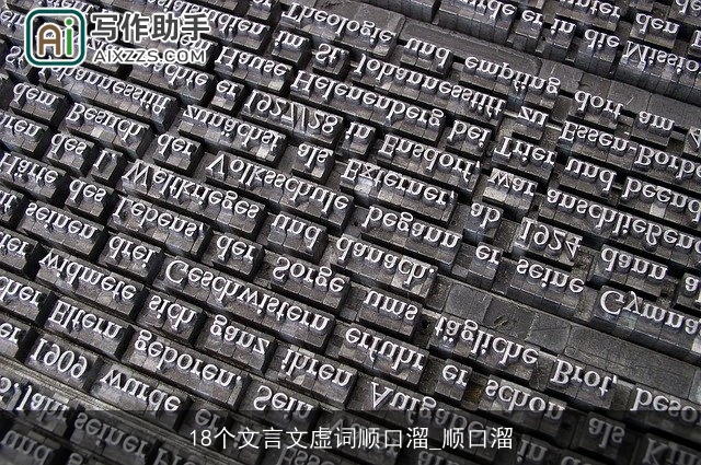 18个文言文虚词顺口溜_顺口溜