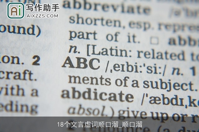 18个文言虚词顺口溜_顺口溜