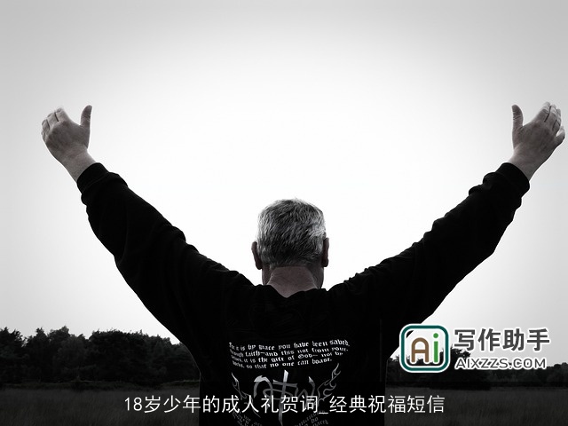 18岁少年的成人礼贺词_经典祝福短信