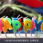 18岁成年的经典祝福短信_经典短信