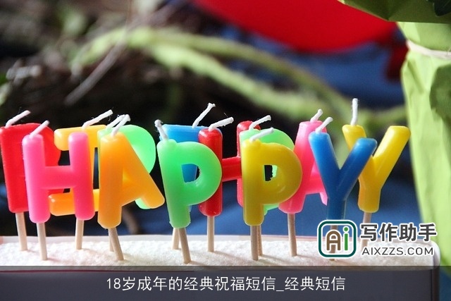 18岁成年的经典祝福短信_经典短信