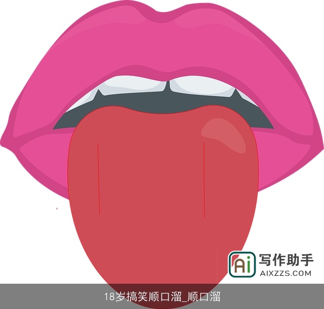 18岁搞笑顺口溜_顺口溜