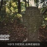 18岁生日祝贺词_经典祝福短信