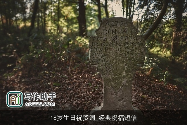 18岁生日祝贺词_经典祝福短信