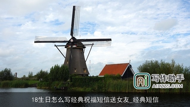 18生日怎么写经典祝福短信送女友_经典短信