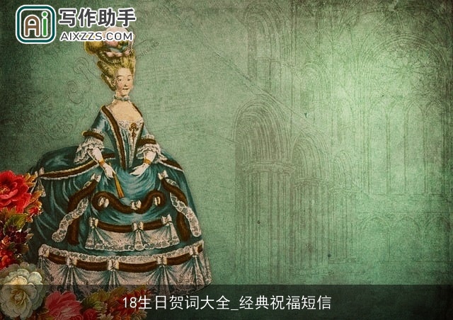 18生日贺词大全_经典祝福短信