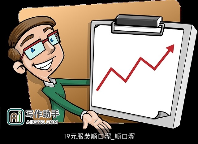 19元服装顺口溜_顺口溜