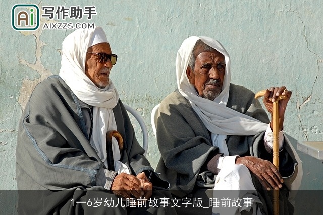 1一6岁幼儿睡前故事文字版_睡前故事