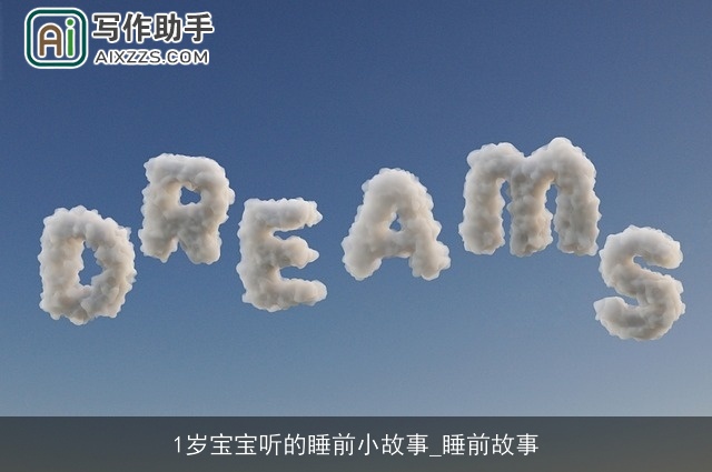 1岁宝宝听的睡前小故事_睡前故事