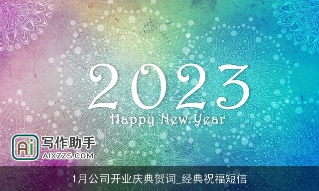 1月公司开业庆典贺词_经典祝福短信