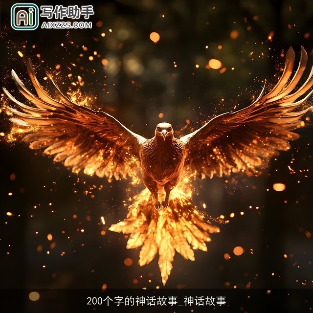 200个字的神话故事_神话故事