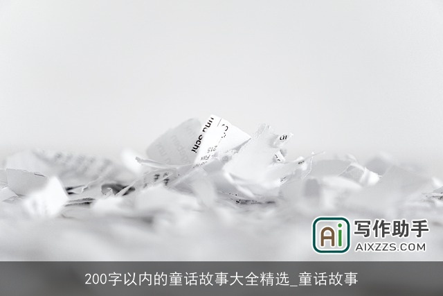 200字以内的童话故事大全精选_童话故事