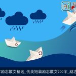 200字励志散文精选_优美短篇励志散文200字_励志文章