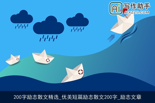 200字励志散文精选_优美短篇励志散文200字_励志文章