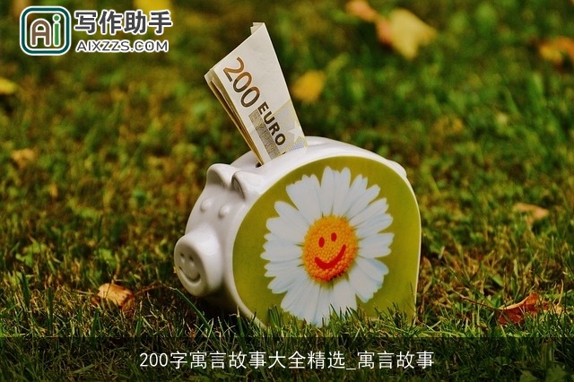 200字寓言故事大全精选_寓言故事
