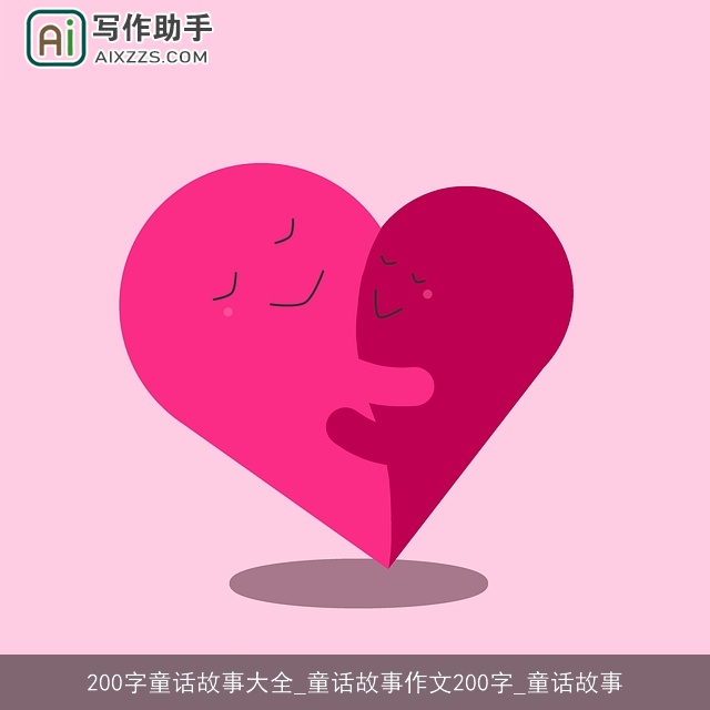 200字童话故事大全_童话故事作文200字_童话故事