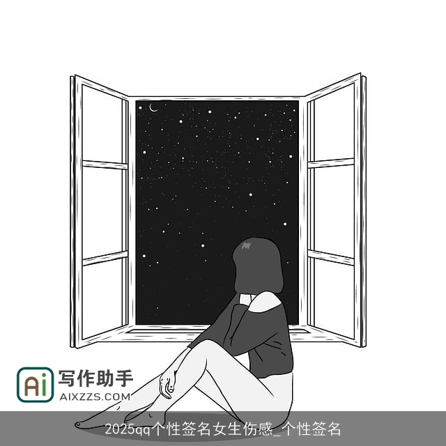 2025qq个性签名女生伤感_个性签名