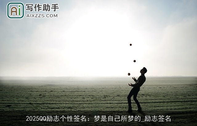 2025QQ励志个性签名：梦是自己所梦的_励志签名