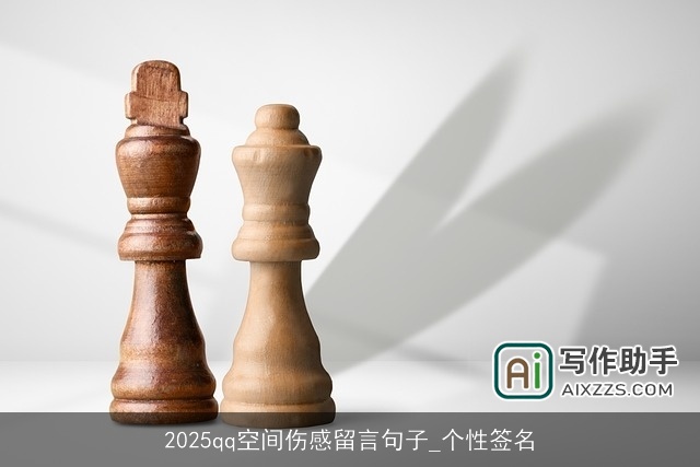 2025qq空间伤感留言句子_个性签名