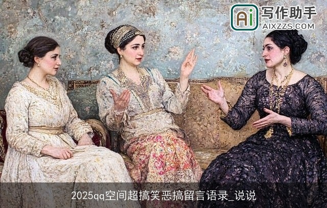 2025qq空间超搞笑恶搞留言语录_说说