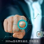 2025qq签名男生励志_个性签名