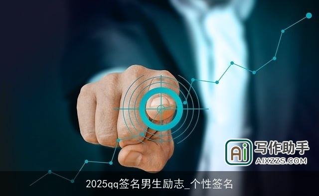 2025qq签名男生励志_个性签名
