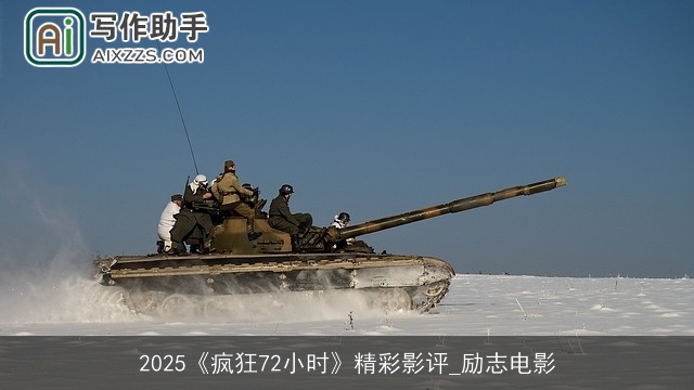 2025《疯狂72小时》精彩影评_励志电影