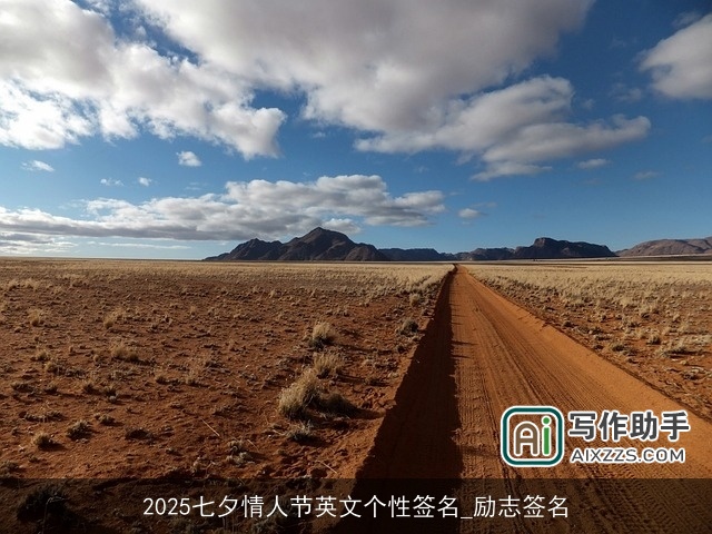 2025七夕情人节英文个性签名_励志签名