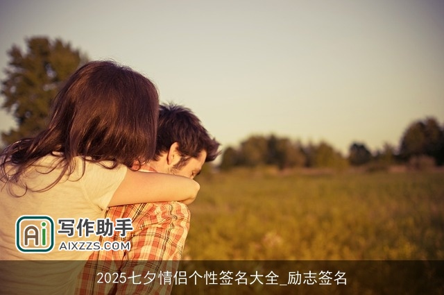 2025七夕情侣个性签名大全_励志签名
