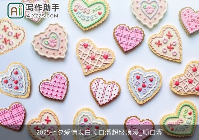 2025七夕爱情表白顺口溜超级浪漫_顺口溜