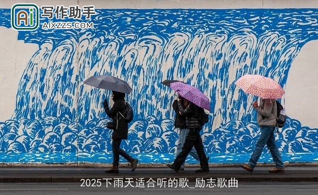 2025下雨天适合听的歌_励志歌曲