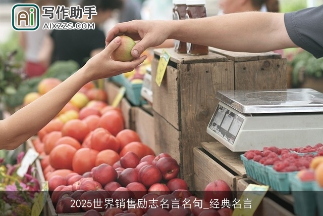 2025世界销售励志名言名句_经典名言