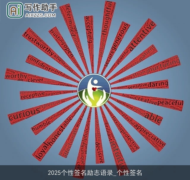 2025个性签名励志语录_个性签名