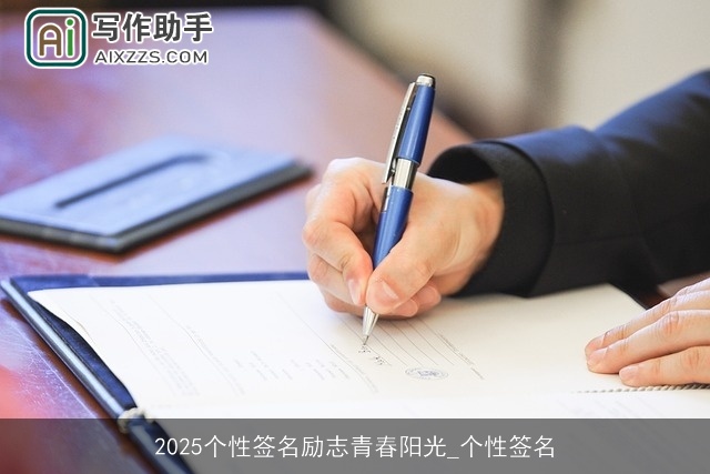 2025个性签名励志青春阳光_个性签名