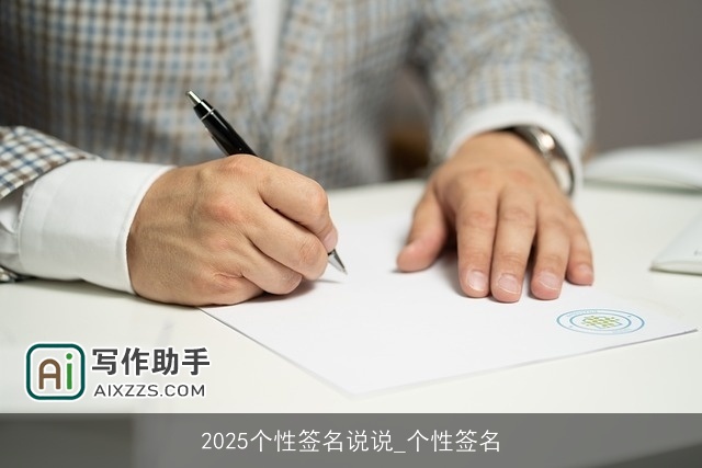 2025个性签名说说_个性签名