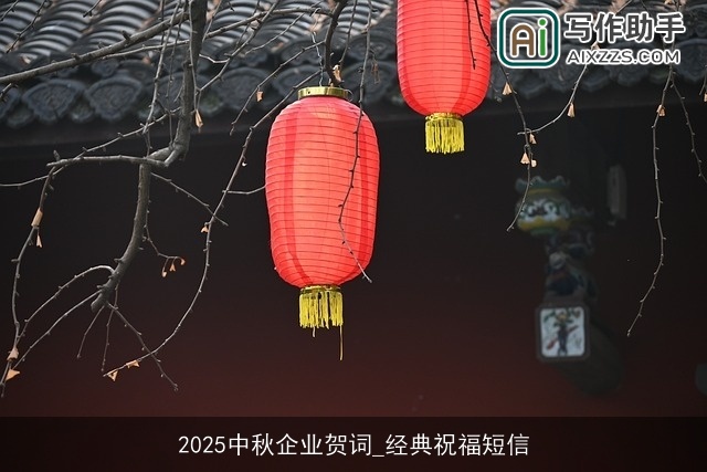 2025中秋企业贺词_经典祝福短信