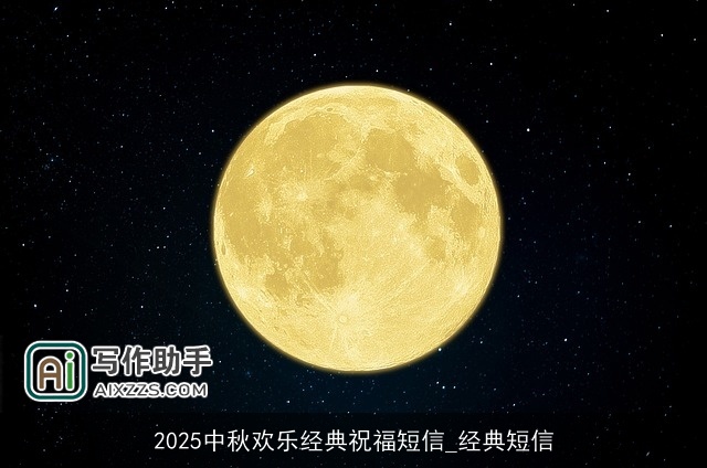 2025中秋欢乐经典祝福短信_经典短信