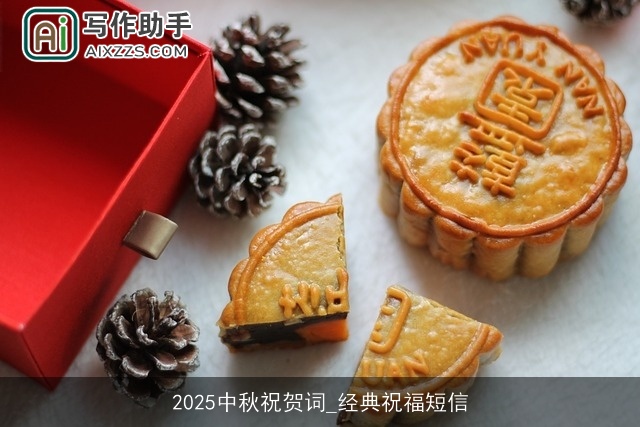 2025中秋祝贺词_经典祝福短信