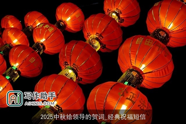2025中秋给领导的贺词_经典祝福短信