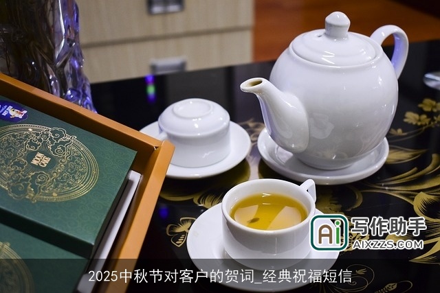 2025中秋节对客户的贺词_经典祝福短信